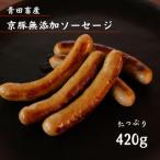 京豚無添加ソーセージ