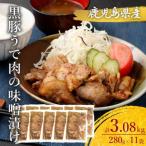 AS-871 黒豚うで肉の味噌漬け11袋 合計3.08kg