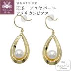 K18 アコヤパール アメリカンピアス KE0863