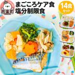 まごころケア食 塩分制限食 お弁当 14食セット