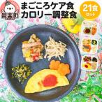 まごころケア食 カロリー調整食 お弁当 21食セット