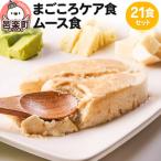 まごころケア食 ムース食 お弁当 21食セット