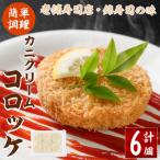 錦のカニクリームコロッケ 計6個