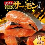 ふるさと納税 愛南町 訳あり 骨なし 国産熟成サーモン 1kg 冷凍 国産 サーモン
