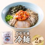 名店芳華 冷麺 2食セット