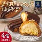 アイスシューパルフェ2個 エクレア2個