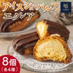 アイスシューパルフェ4個 エクレア4個
