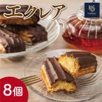 エクレア8個