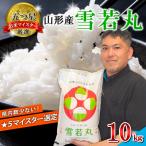 山形産 雪若丸 10kg