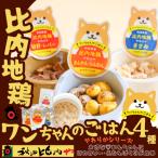 比内地鶏やわらかシリーズ ワンちゃんのごはん4種セット