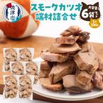 a17-096 スモークカツオ端材詰合せ
