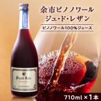 余市ピノノワール ジュ ド レザン アルコールゼロ