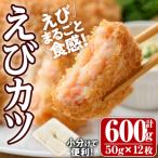 えび えびカツ 計600g
