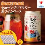 北のサングリアサワー 赤ワインベース×2箱 1箱