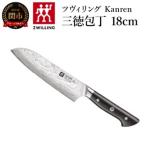 ふるさと納税 関市 ツヴィリング カンレン 三徳包丁 180mm 日本製 三徳 包丁 ステンレス