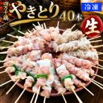 四万十鶏のやきとり 計40本