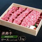 淡路牛 ロース しゃぶしゃぶ用 1kg