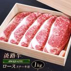淡路牛 ロース ステーキ用 1kg