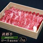 淡路牛 ロース 焼き肉用 1kg