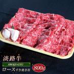 淡路牛 ロース すき焼き用 800g