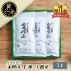 かごしま茶 金峰山 白銀 3本セット 100g×3