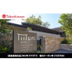 宿泊券 ホテル 高島屋選定品 MUNI KYOTO