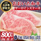 おおいた和牛サーロインステーキ 計800g