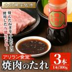 アリラン焼肉のたれ 計900g