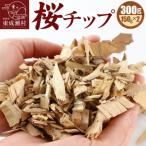 桜チップ 300g