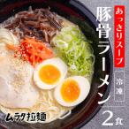 高原の名物ラーメン店 ムラタ拉麺 オリジナルあっさり豚骨…