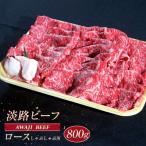淡路ビーフ ロース ステーキ用 800g