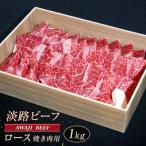 淡路ビーフ ロース 焼き肉用 1kg