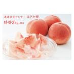 ふるさと納税 国見町 透過式光センサーまどか桃 特秀3kg相当 9玉〜11玉 ふくしま 桃 福島 もも 国見 モモ