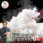 白米 特別栽培 あきたこまち20kg