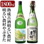 ふるさと納税 霧島市 本格芋焼酎!「熟成古酒 明るい農村」「明るい農村やぶきた」(各1800ml)【石野商店】K-233