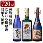 黄麹蔵 原酒 なかむら穣 甕仙人 各720ml