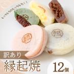 訳あり 縁起焼 12個