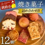 焼き菓子詰め合わせ B 12個セット洋菓子