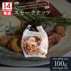 スモークナッツ 100g