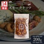 スモークナッツ 200g