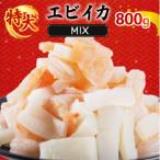 エビいかMIX 800g