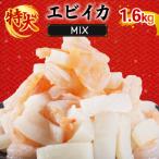 エビいかMIX 1.6kg