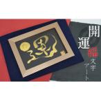 開運福文字アート 額付き はがき 開運 福 筆