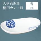 S026-059_天草 高浜焼 楕円カレー皿 1枚