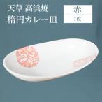 S026-060_天草 高浜焼 楕円カレー皿 1枚