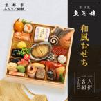 ふるさと納税 京都市 【京 伏見 魚三楼】和風おせち 一人折一客組 1人前(おせち,おせち料理,京おせち) 10