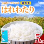 無洗米 はれわたり 5kg