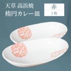 S026-065_天草 高浜焼 楕円カレー皿 2枚