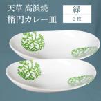S026-066_天草 高浜焼 楕円カレー皿 2枚