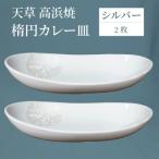 S026-067_天草 高浜焼 楕円カレー皿 2枚